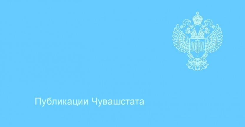 Чувашстат обновил информацию по численности населения Чувашской Республики по основным возрастным группам на 1 января 2019 и распределение численности населения Чувашской Республики по полу и возрастным группам на 1 января 2019 года